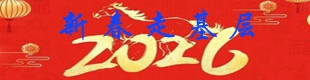 2026新春走基层