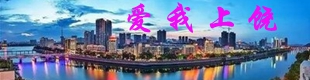 爱我上饶